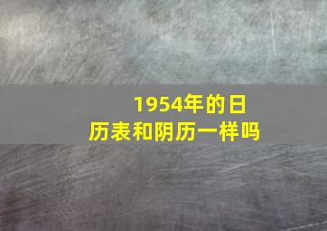 1954年的日历表和阴历一样吗