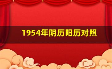 1954年阴历阳历对照