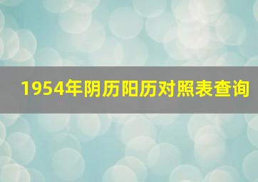 1954年阴历阳历对照表查询