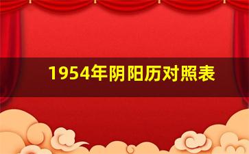 1954年阴阳历对照表