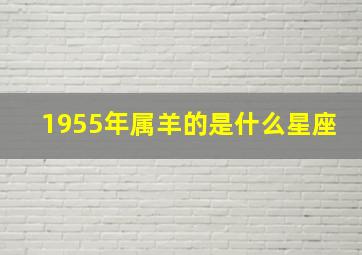 1955年属羊的是什么星座