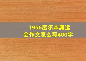 1956墨尔本奥运会作文怎么写400字