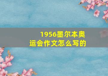 1956墨尔本奥运会作文怎么写的