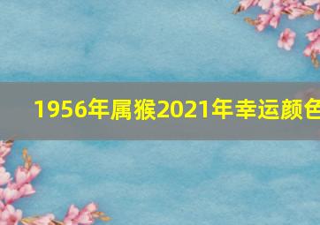 1956年属猴2021年幸运颜色