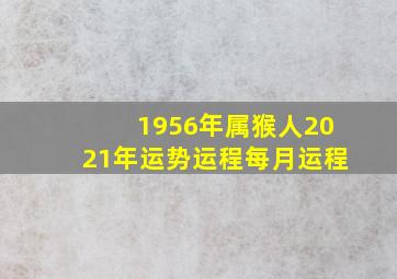 1956年属猴人2021年运势运程每月运程