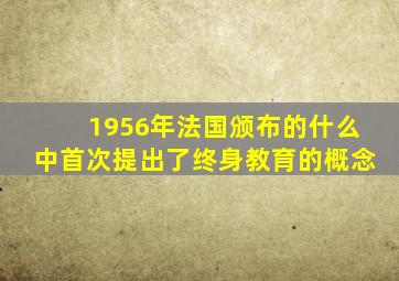 1956年法国颁布的什么中首次提出了终身教育的概念