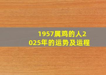 1957属鸡的人2025年的运势及运程