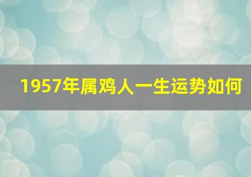 1957年属鸡人一生运势如何