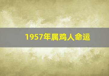 1957年属鸡人命运