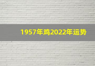 1957年鸡2022年运势