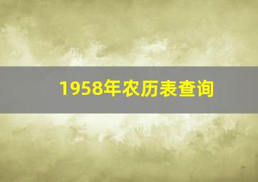 1958年农历表查询