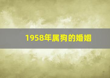 1958年属狗的婚姻