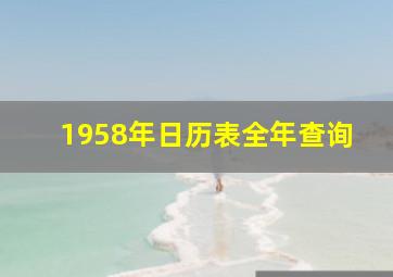 1958年日历表全年查询