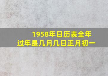 1958年日历表全年过年是几月几日正月初一