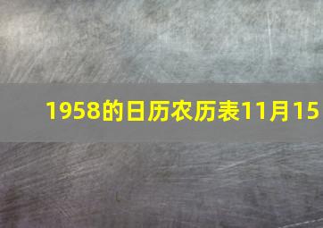 1958的日历农历表11月15