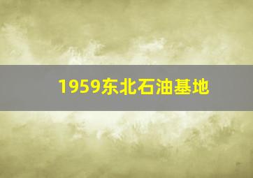 1959东北石油基地