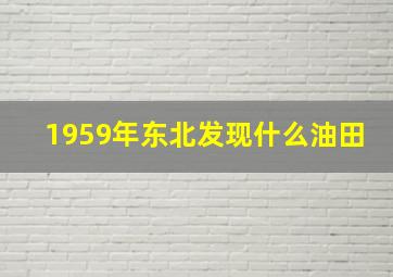 1959年东北发现什么油田