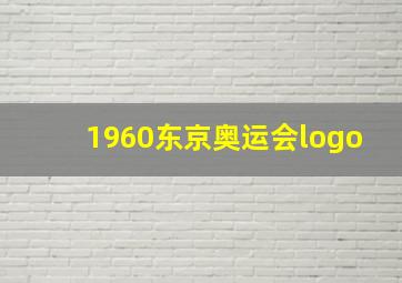 1960东京奥运会logo