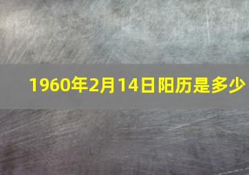 1960年2月14日阳历是多少