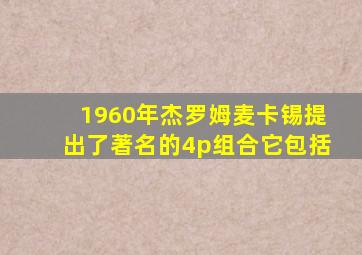 1960年杰罗姆麦卡锡提出了著名的4p组合它包括