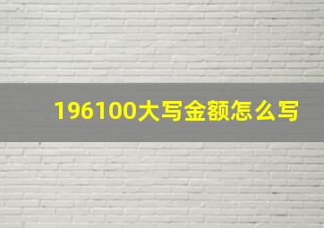 196100大写金额怎么写