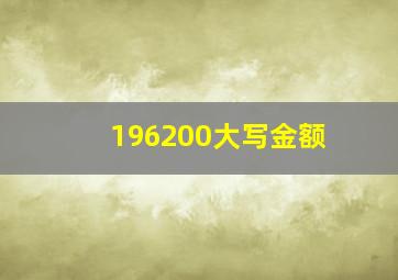 196200大写金额