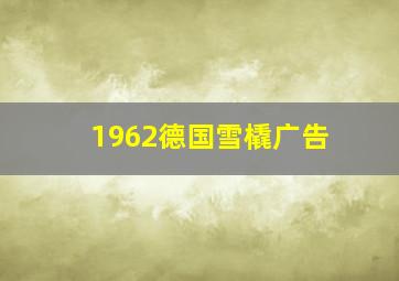 1962德国雪橇广告