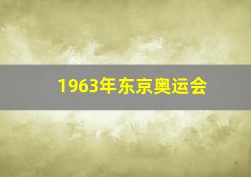 1963年东京奥运会