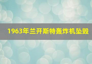 1963年兰开斯特轰炸机坠毁