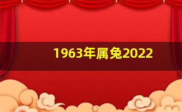 1963年属兔2022