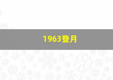 1963登月