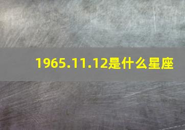 1965.11.12是什么星座