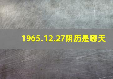 1965.12.27阴历是哪天