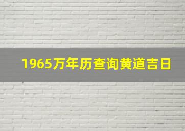 1965万年历查询黄道吉日