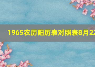 1965农历阳历表对照表8月22