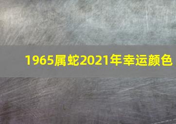 1965属蛇2021年幸运颜色