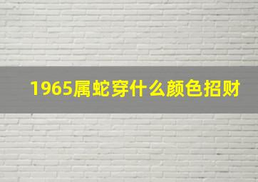 1965属蛇穿什么颜色招财