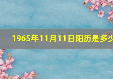 1965年11月11日阳历是多少