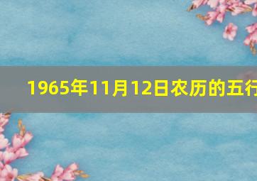 1965年11月12日农历的五行