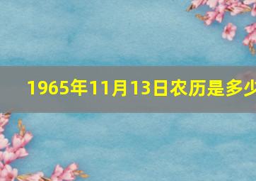 1965年11月13日农历是多少