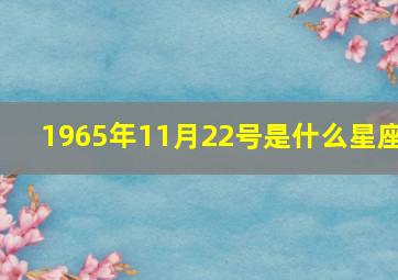 1965年11月22号是什么星座