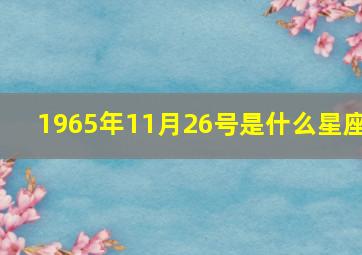 1965年11月26号是什么星座