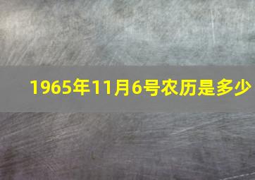 1965年11月6号农历是多少