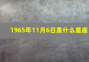 1965年11月6日是什么星座