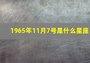 1965年11月7号是什么星座