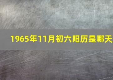 1965年11月初六阳历是哪天