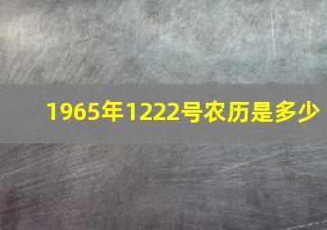 1965年1222号农历是多少