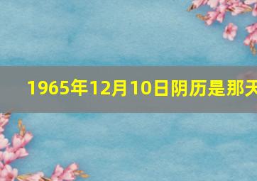 1965年12月10日阴历是那天