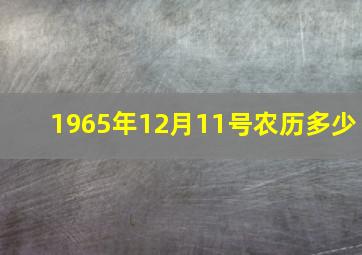 1965年12月11号农历多少