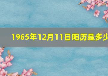 1965年12月11日阳历是多少